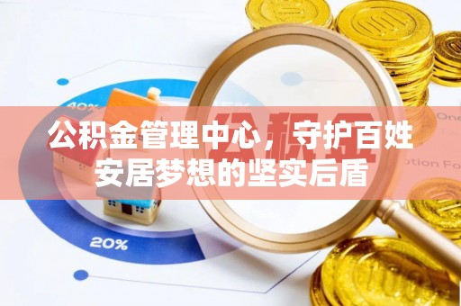 且末公积金管理中心，守护百姓安居梦想的坚实后盾