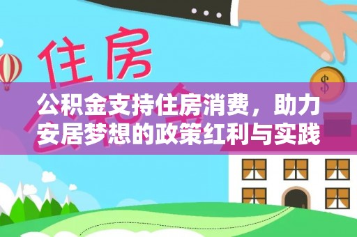 且末公积金支持住房消费，助力安居梦想的政策红利与实践