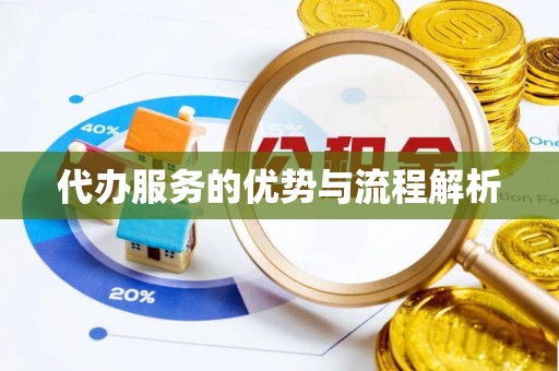 且末代办服务的优势与流程解析