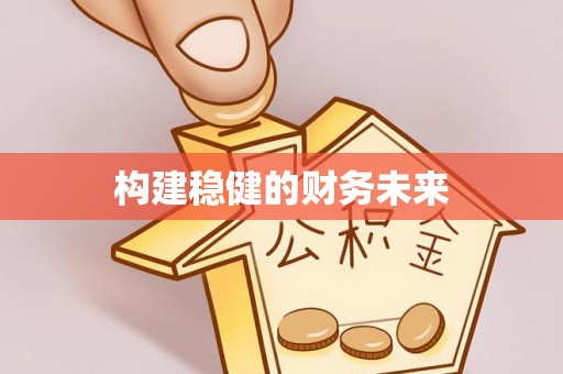 且末构建稳健的财务未来