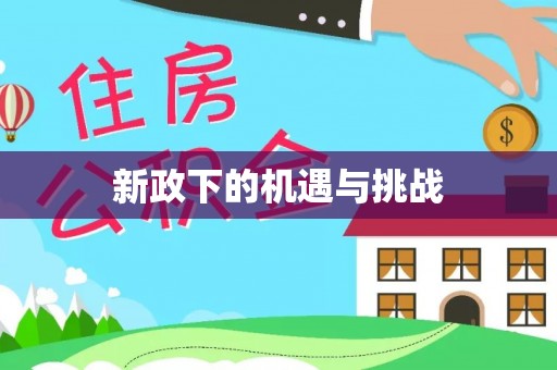 且末新政下的机遇与挑战