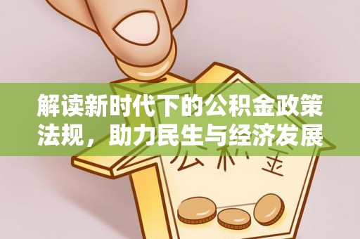 且末解读新时代下的公积金政策法规，助力民生与经济发展