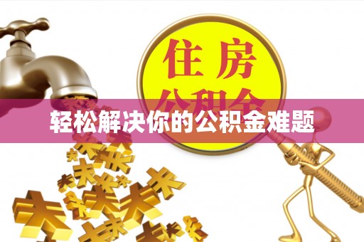 且末轻松解决你的公积金难题