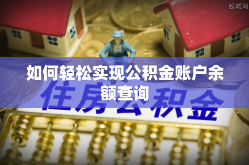 且末如何轻松实现公积金账户余额查询