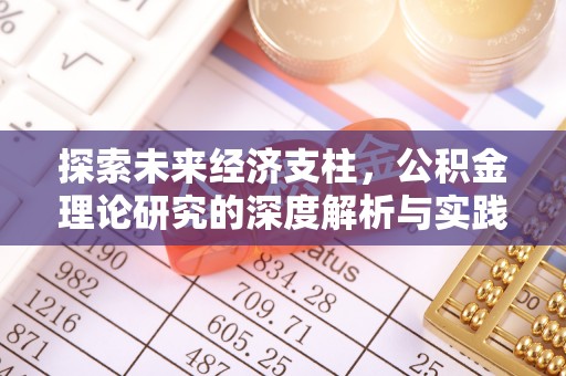 且末探索未来经济支柱，公积金理论研究的深度解析与实践意义