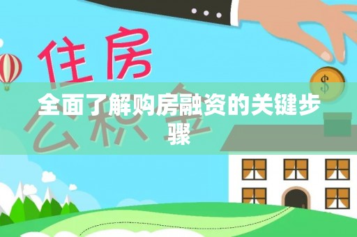 且末全面了解购房融资的关键步骤