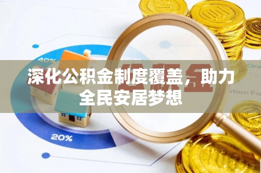 且末深化公积金制度覆盖，助力全民安居梦想