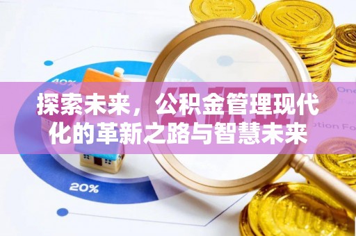 且末探索未来，公积金管理现代化的革新之路与智慧未来