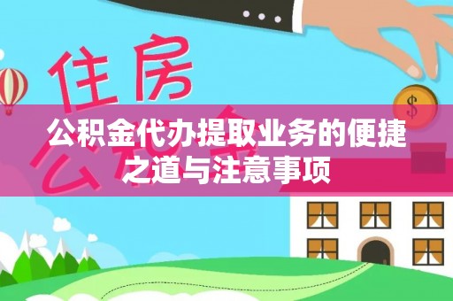 且末公积金代办提取业务的便捷之道与注意事项