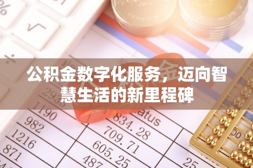 且末公积金数字化服务，迈向智慧生活的新里程碑
