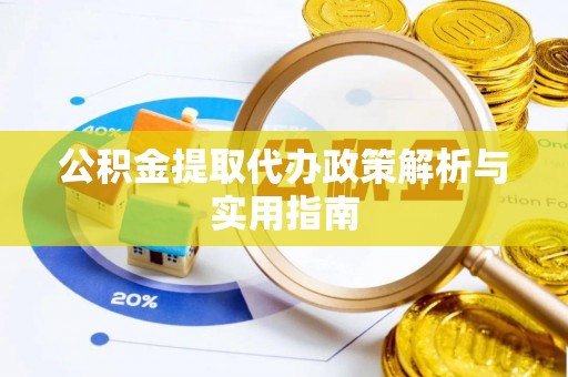 且末公积金提取代办政策解析与实用指南