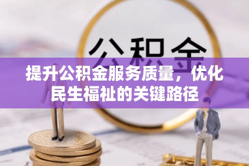 且末提升公积金服务质量，优化民生福祉的关键路径