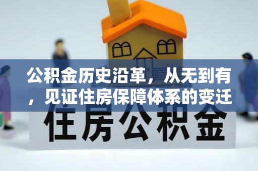 且末公积金历史沿革，从无到有，见证住房保障体系的变迁