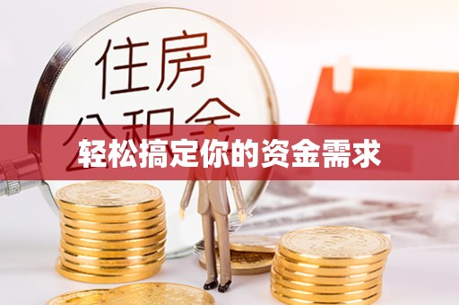 且末轻松搞定你的资金需求