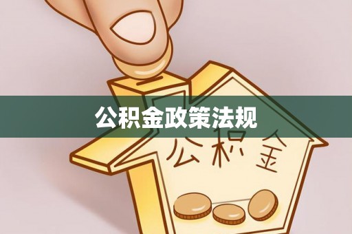 且末公积金政策法规