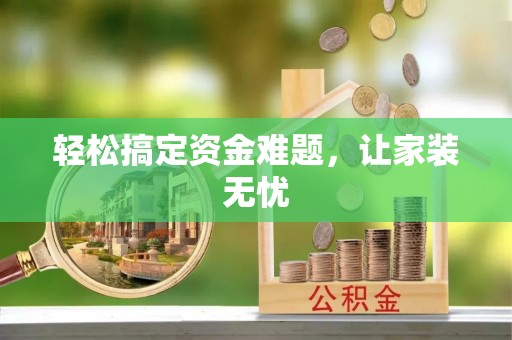 且末轻松搞定资金难题，让家装无忧