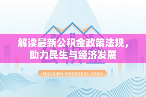 且末解读最新公积金政策法规，助力民生与经济发展