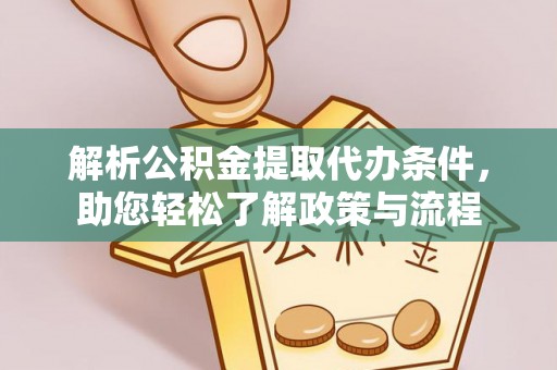 且末解析公积金提取代办条件，助您轻松了解政策与流程