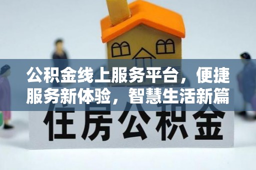 且末公积金线上服务平台，便捷服务新体验，智慧生活新篇章