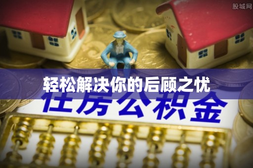 且末轻松解决你的后顾之忧