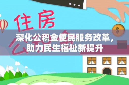 且末深化公积金便民服务改革，助力民生福祉新提升