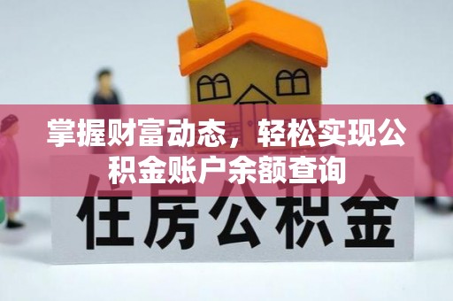 且末掌握财富动态，轻松实现公积金账户余额查询