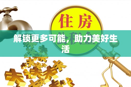 且末解锁更多可能，助力美好生活