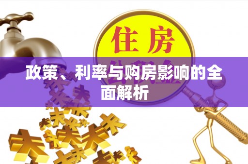 且末政策、利率与购房影响的全面解析