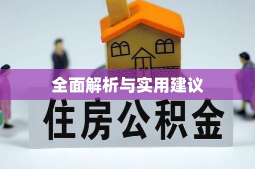 且末全面解析与实用建议