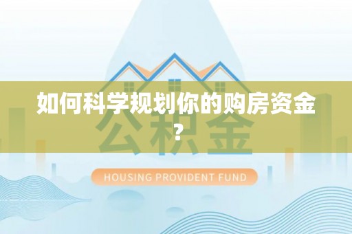 且末如何科学规划你的购房资金？