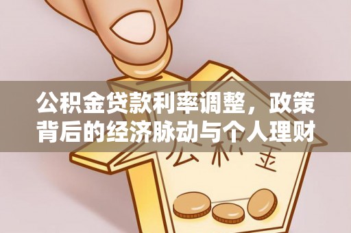 且末公积金贷款利率调整，政策背后的经济脉动与个人理财新机遇