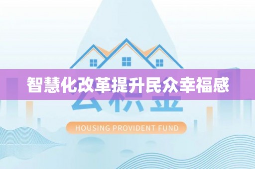且末智慧化改革提升民众幸福感
