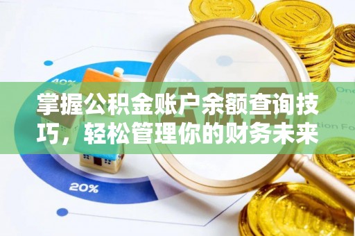 且末掌握公积金账户余额查询技巧，轻松管理你的财务未来