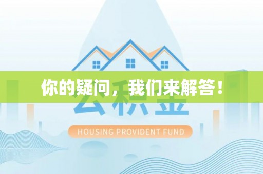 且末你的疑问，我们来解答！