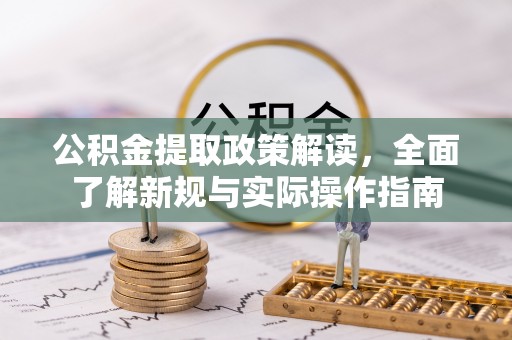且末公积金提取政策解读，全面了解新规与实际操作指南