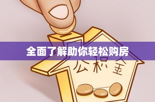 且末全面了解助你轻松购房