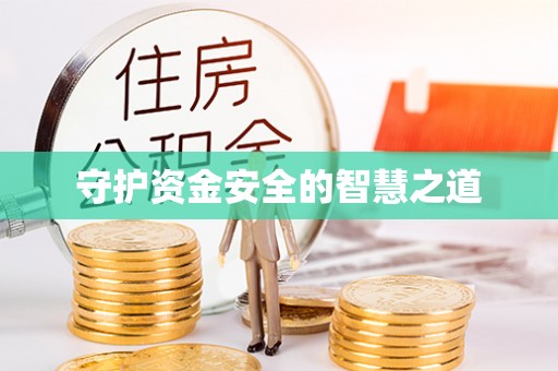 且末守护资金安全的智慧之道