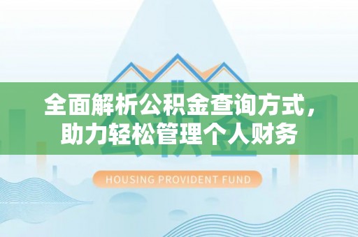 且末全面解析公积金查询方式，助力轻松管理个人财务