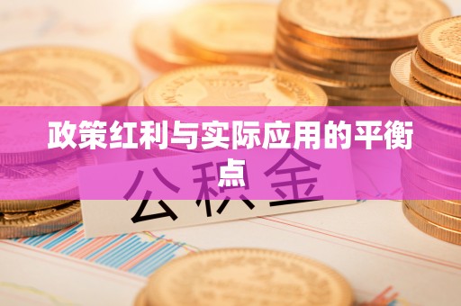 且末政策红利与实际应用的平衡点