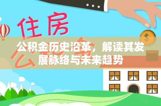 且末公积金历史沿革，解读其发展脉络与未来趋势