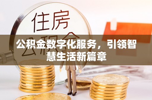 且末公积金数字化服务，引领智慧生活新篇章