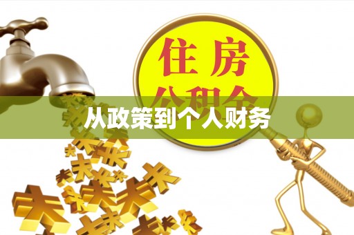 且末从政策到个人财务