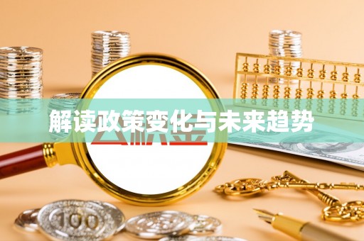 且末解读政策变化与未来趋势