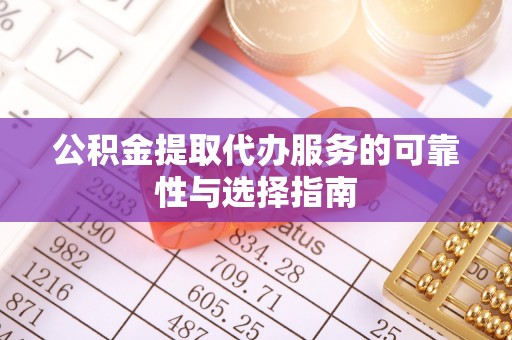 且末公积金提取代办服务的可靠性与选择指南