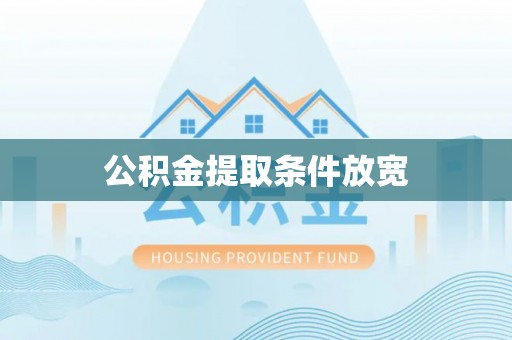 且末公积金提取条件放宽
