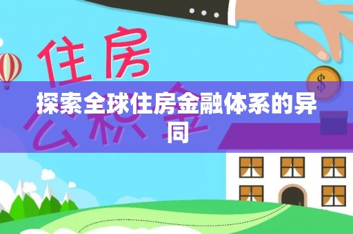 且末探索全球住房金融体系的异同