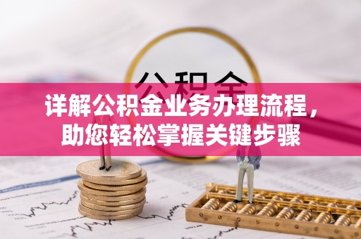 且末详解公积金业务办理流程，助您轻松掌握关键步骤