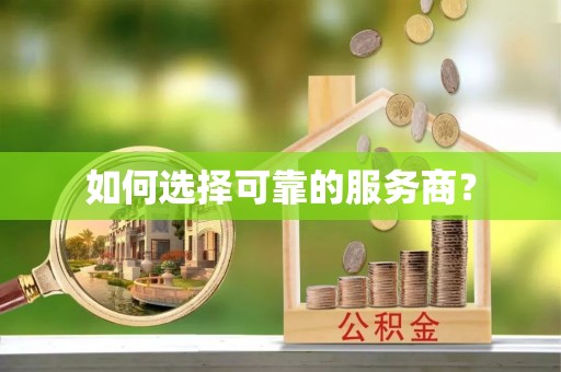 且末如何选择可靠的服务商？