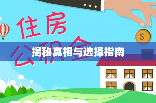 且末揭秘真相与选择指南