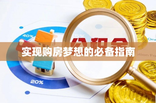 且末实现购房梦想的必备指南